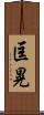 匡晃 Scroll