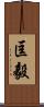 匡毅 Scroll