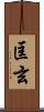 匡玄 Scroll