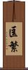 匡繁 Scroll