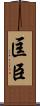匡臣 Scroll
