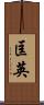 匡英 Scroll