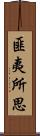 匪夷所思 Scroll