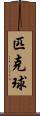 匹克球 Scroll