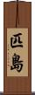匹島 Scroll