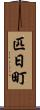 匹日町 Scroll
