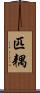 匹耦 Scroll