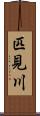 匹見川 Scroll