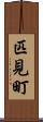 匹見町 Scroll