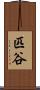匹谷 Scroll