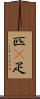 匹(P) Scroll