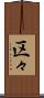 区々 Scroll