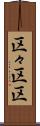 区々 Scroll