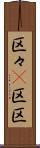 区々(P) Scroll
