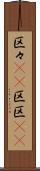 区々(rK) Scroll
