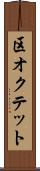 区オクテット Scroll