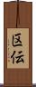 区伝 Scroll