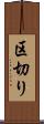 区切り Scroll