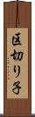 区切り子 Scroll