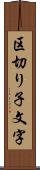 区切り子文字 Scroll