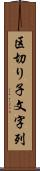 区切り子文字列 Scroll