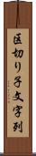 区切り子文字列 Scroll