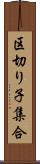 区切り子集合 Scroll