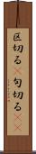 区切る(P) Scroll