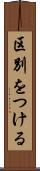 区別をつける Scroll