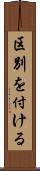 区別を付ける Scroll
