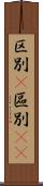 区別(P) Scroll