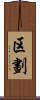 区劃 Scroll