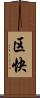 区快 Scroll