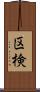 区検 Scroll