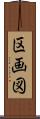 区画図 Scroll