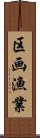区画漁業 Scroll