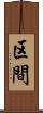 区間 Scroll