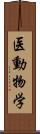 医動物学 Scroll