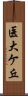 医大ケ丘 Scroll