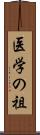 医学の祖 Scroll