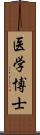 医学博士 Scroll