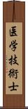 医学技術士 Scroll