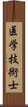 医学技術士 Scroll