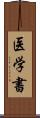 医学書 Scroll