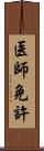 医師免許 Scroll