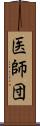 医師団 Scroll