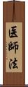 医師法 Scroll