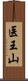 医王山 Scroll