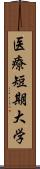 医療短期大学 Scroll