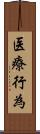 医療行為 Scroll